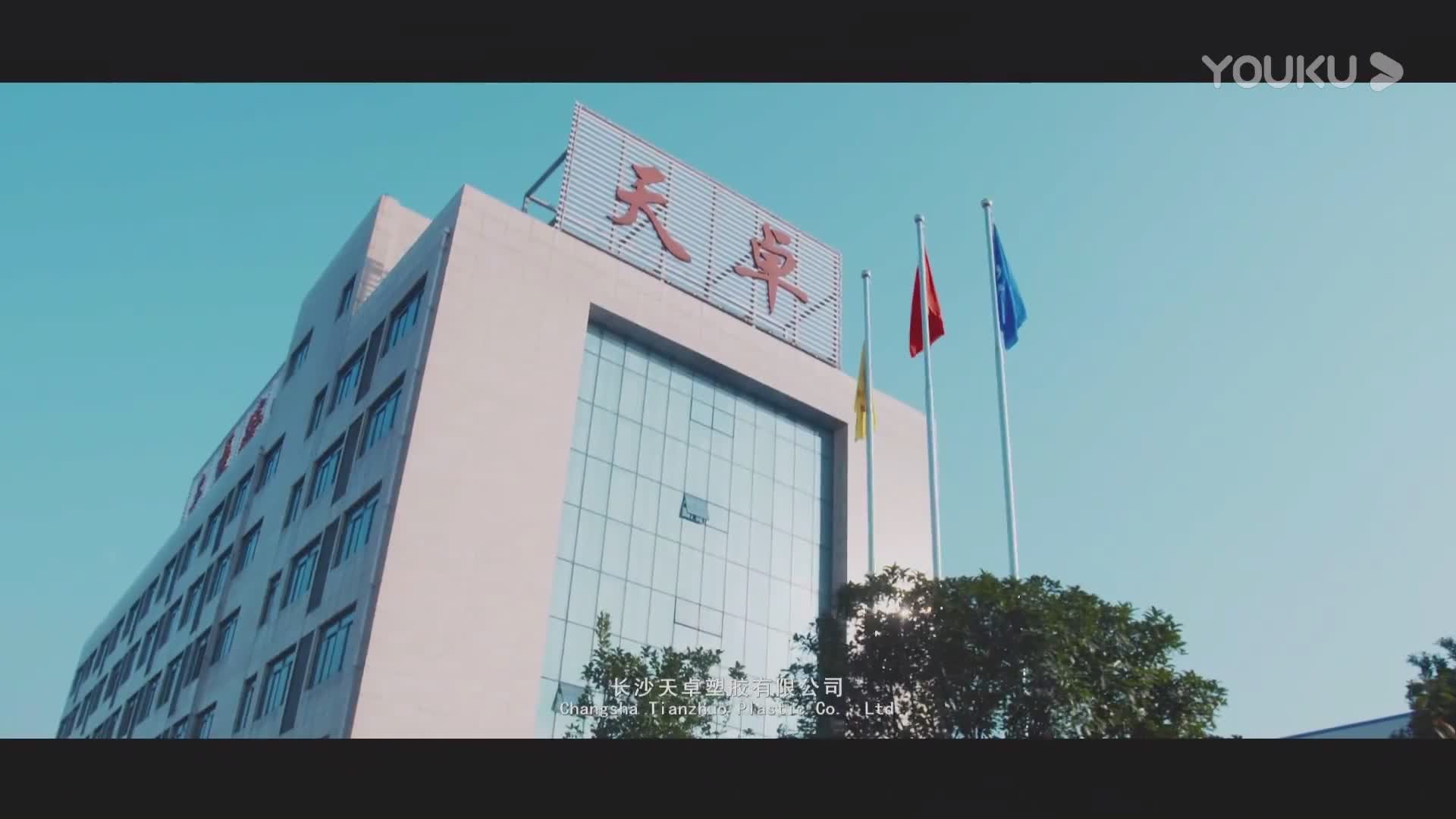湖南天卓管业宣传片