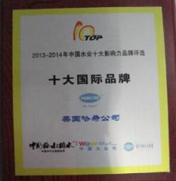 哈希荣获“2013-2014年中国水业十大影响力品牌”