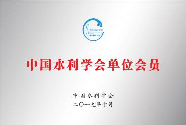 中国水利学会单位会员