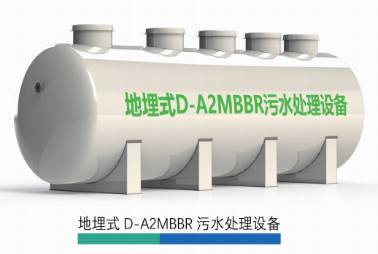 地埋式D-A2MBBR污水处理设备