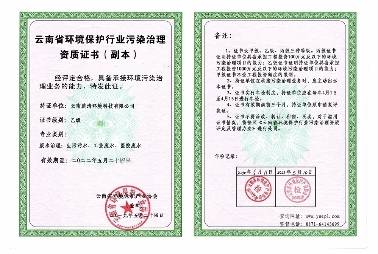 云南省环境保护行业污染治理资质（乙级）