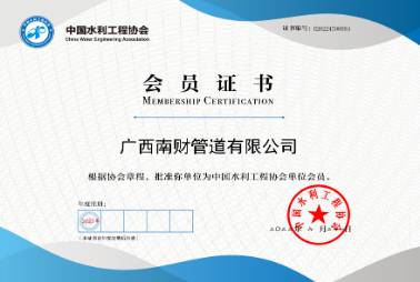 中国水利工程协会会员单位