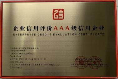 中国信用评价AAA信用企业