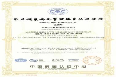 ISO45001职业健康及安全管理体系认证