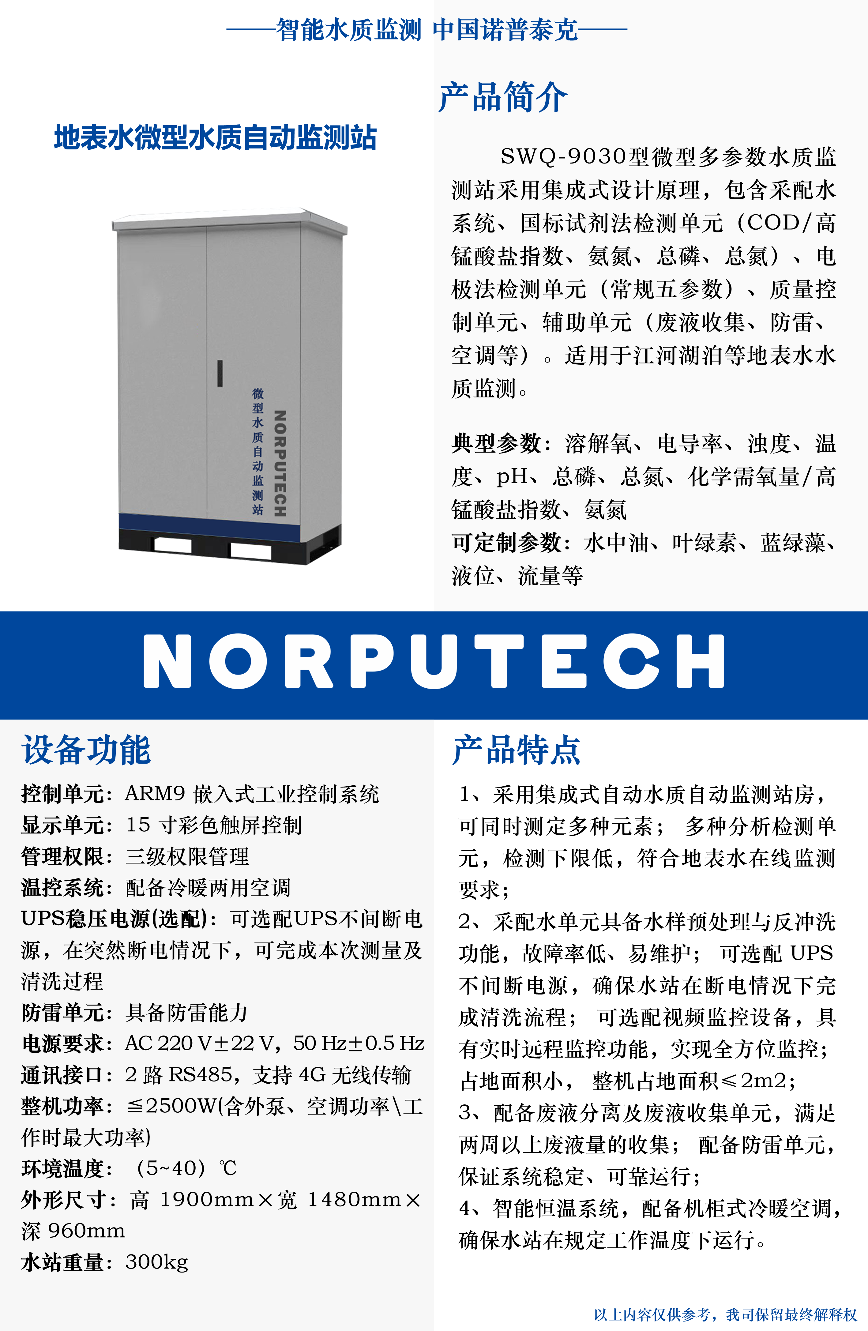 08 SWQ-9030 地表水微型水质自动监测站 2000柜体.png