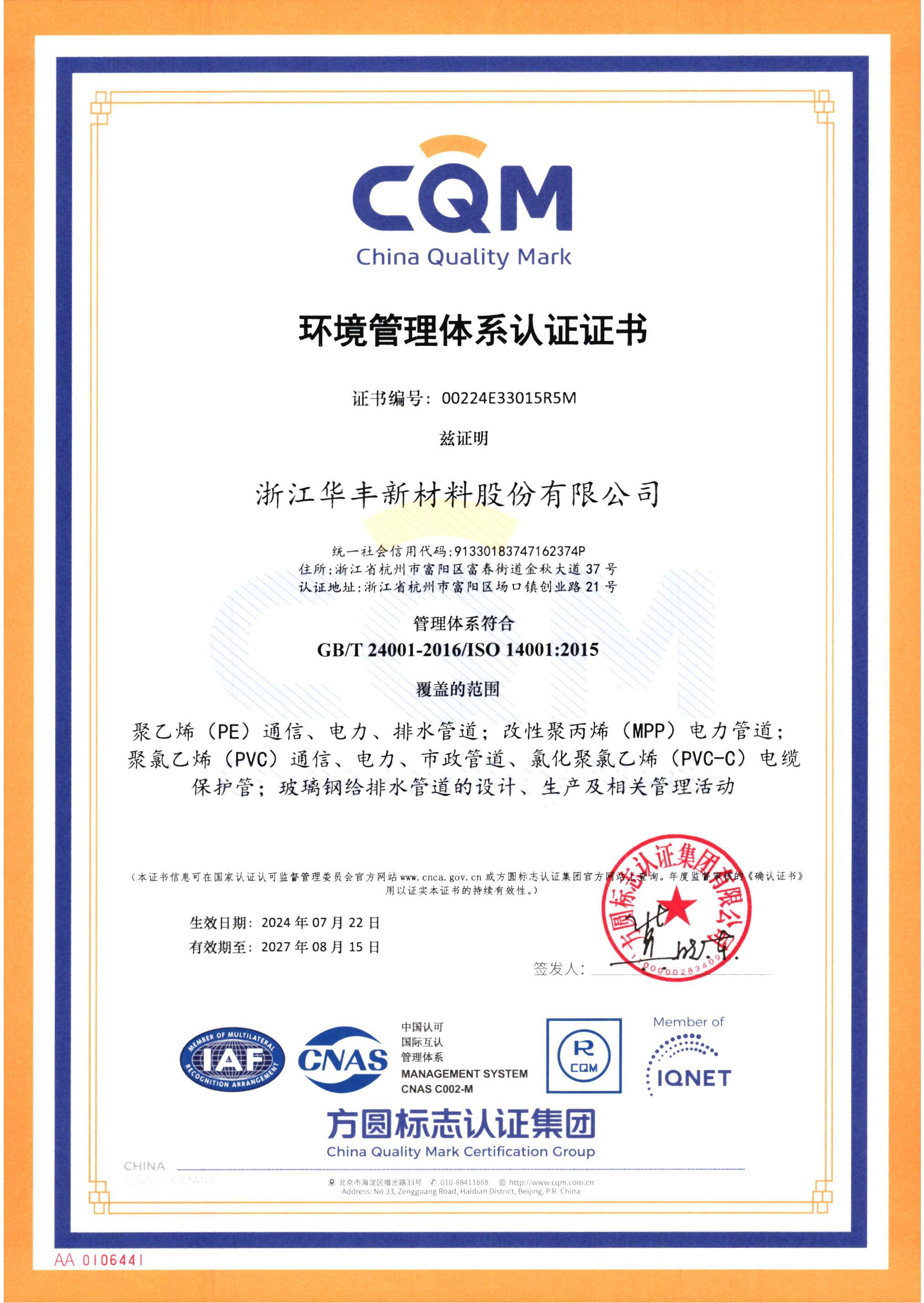 ISO14001环境管理体系认证