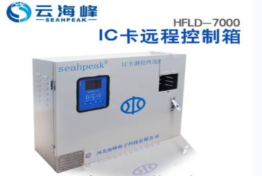 远传控制箱HFLD-7000