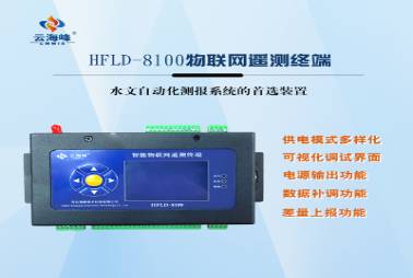 HFLD-8100 水利遥测终端机(RTU)