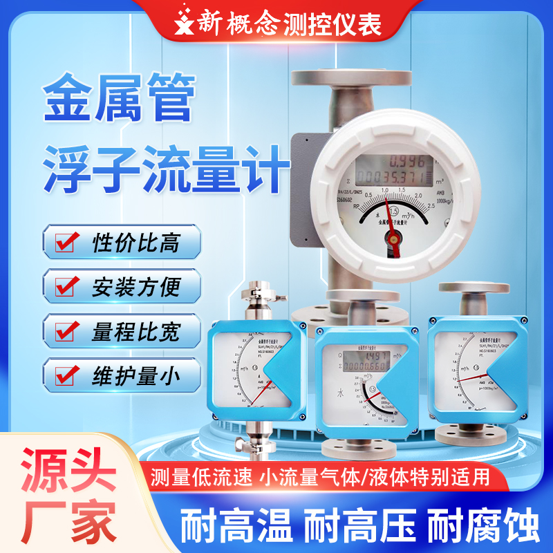 新概念金属管浮子转子流量计气体液体不锈钢指针氯气纯水设备氨水防爆dn15