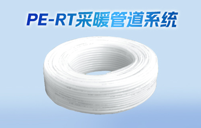 地板采暖耐热聚乙烯（PE-RT）管材